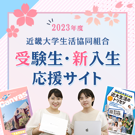 受験生・新入生応援サイト