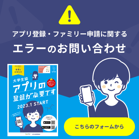 生協アプリのログインエラー問合せフォーム