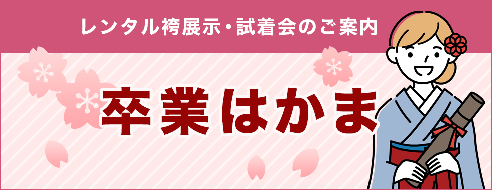 レンタル袴展示・試着会のご案内