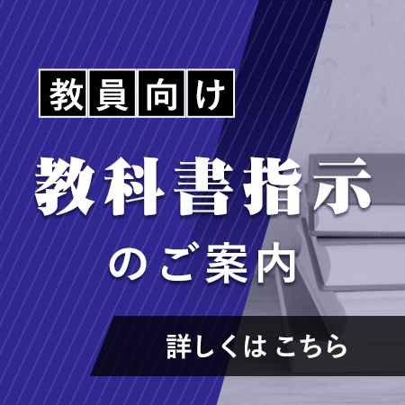 教科書指示のお願い