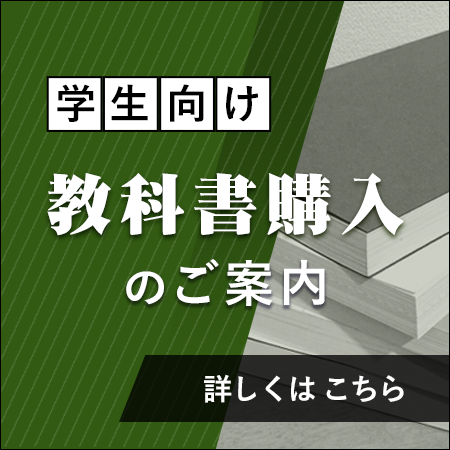 教科書購入のご案内