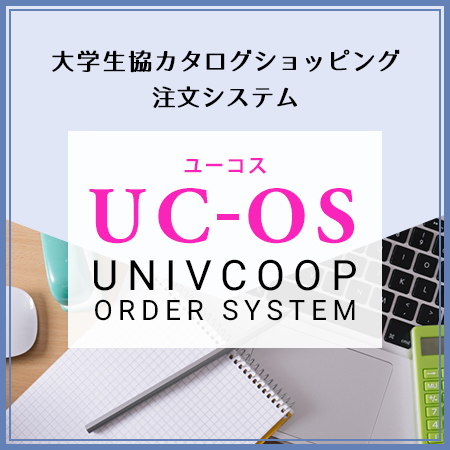 新発注システム「UC-OS」について