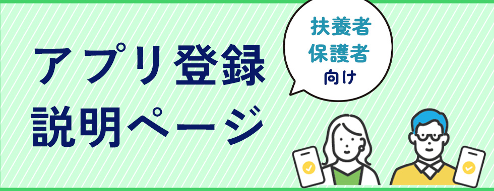 扶養者・保護者向けアプリ登録説明ページ