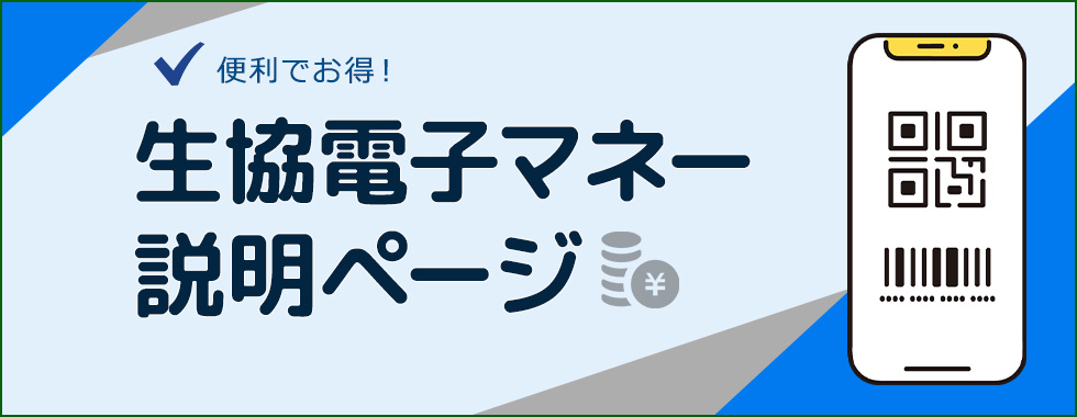 生協電子マネー説明ページ