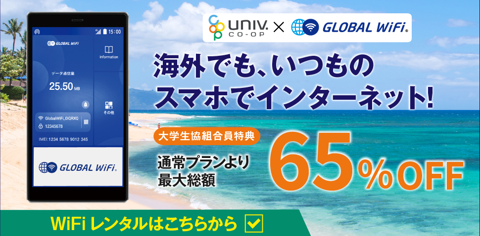 海外でも、いつものスマホでインターネット