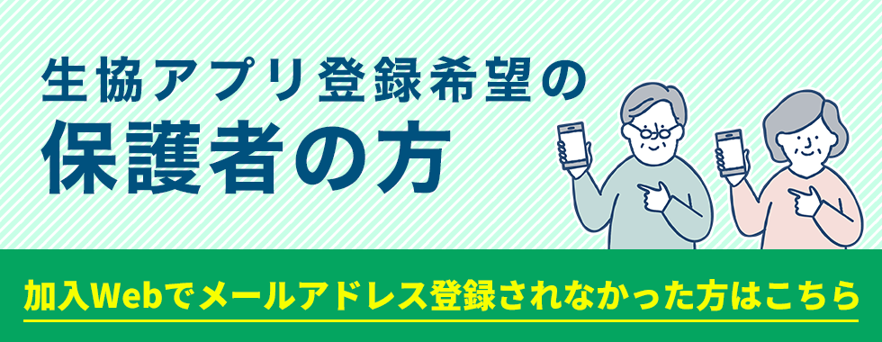 生協アプリ登録希望の保護者の方