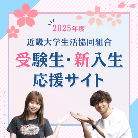 受験生・新入生応援サイト