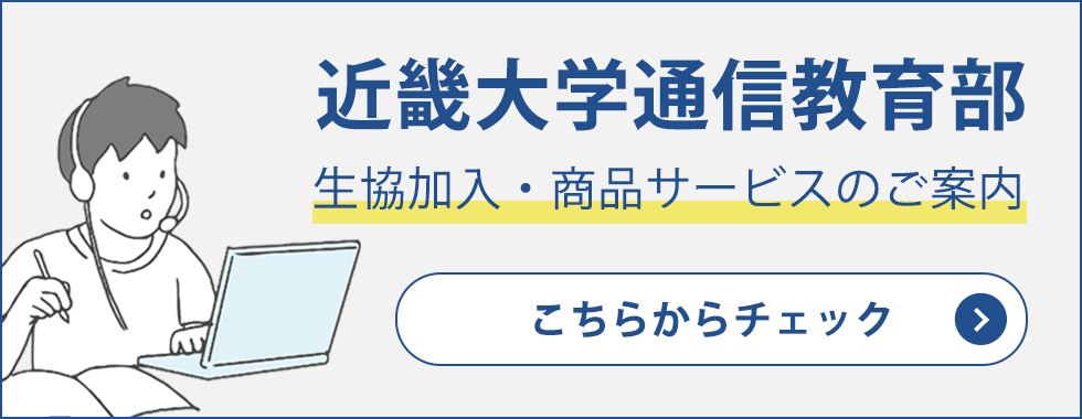 近畿大学通信教育部　生協加入・商品サービスのご案内