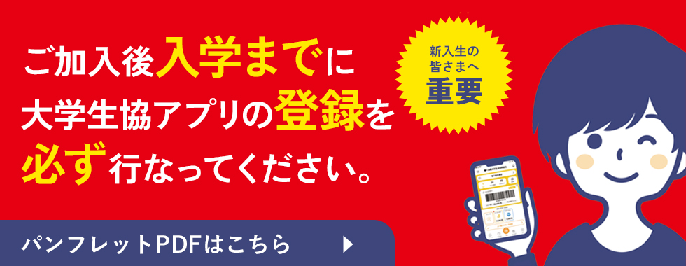 大学生協アプリ登録