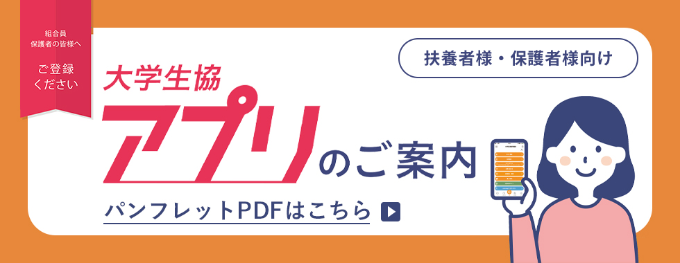扶養者様・保護者様向け大学生協アプリのご紹介