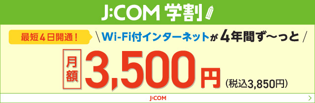 J:COM　学割