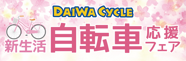 DAIWA CYCLE　自転車　応援フェア