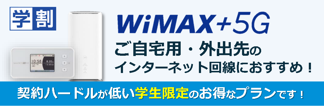 WiMAX+5G　学割　ご自宅用・外出先のインターネット回線におすすめ