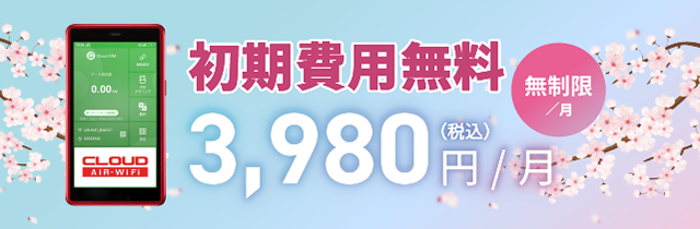 TRE MOBILE/AIR WIFI 初期費用無料