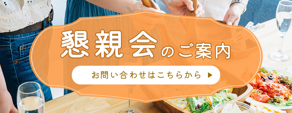 生協の懇親会案内