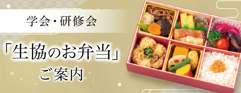 学会・研修会「生協のお弁当」ご案内