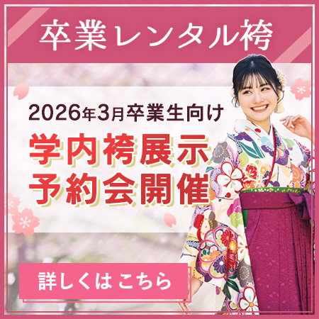 レンタル袴展示・試着会のご案内