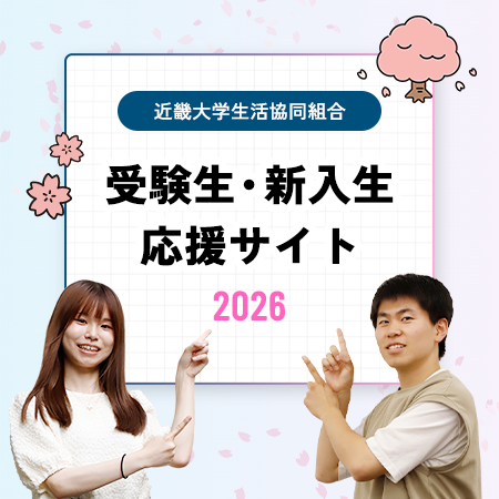 受験生・新入生応援サイト