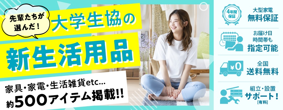 デビュー！×大学生協事業連合 一人暮らし家具家電通販サイトDebut!｜新生活一人暮らし向け・家具・家電・生活雑貨の通販