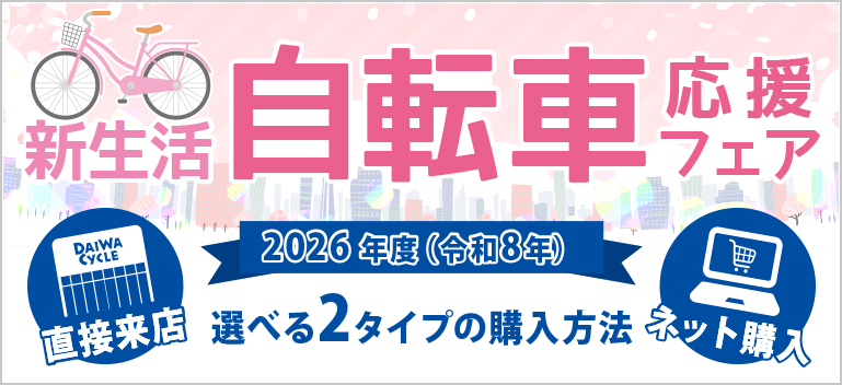 DAIWA CYCLE　自転車　応援フェア