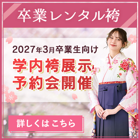 レンタル袴展示・試着会のご案内