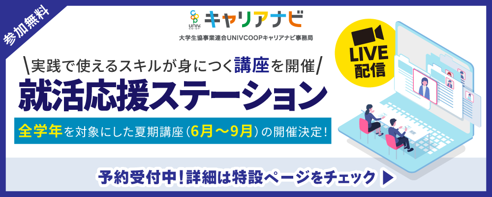 就活応援ステーション