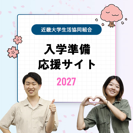 受験生・新入生応援サイト