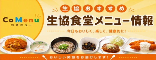 おすすめ食堂メニュー