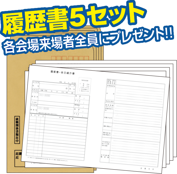 履歴書5セット 各会場来場者全員にプレゼント!!