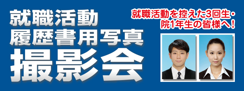 履歴書用写真撮影会