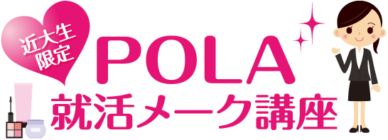 POLA就活メーク講座