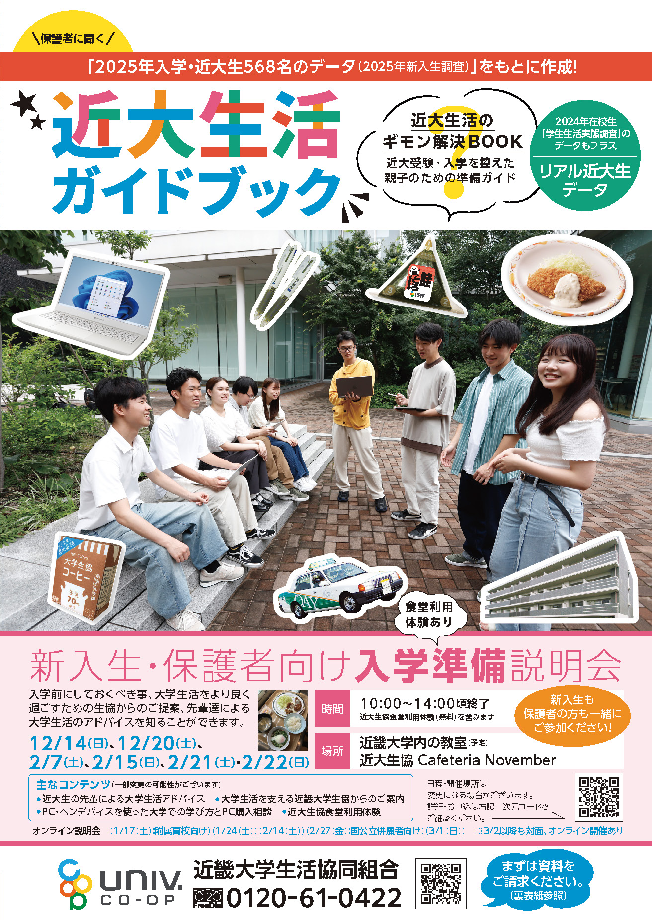 近大生活ガイドブック