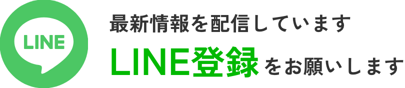 LINE登録