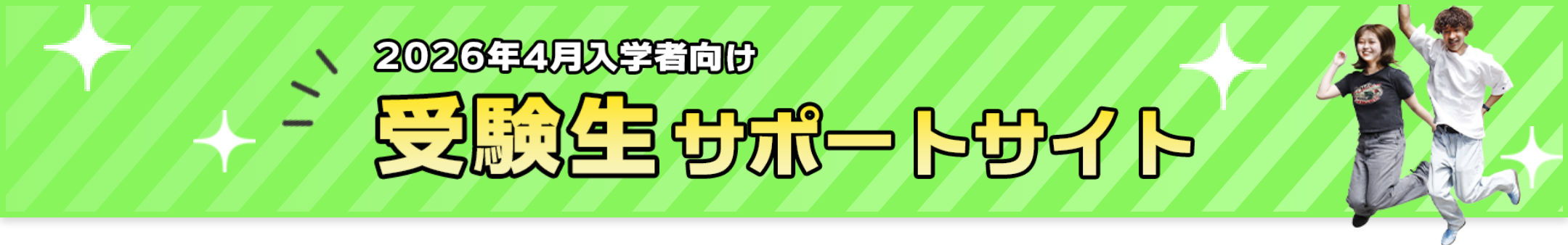 受験生応援サイト