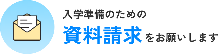 資料請求
