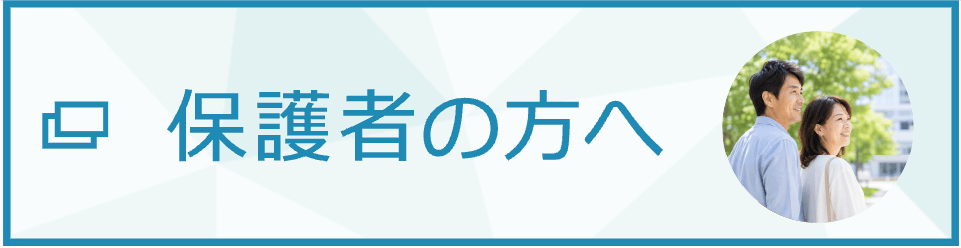 保護者の方へ