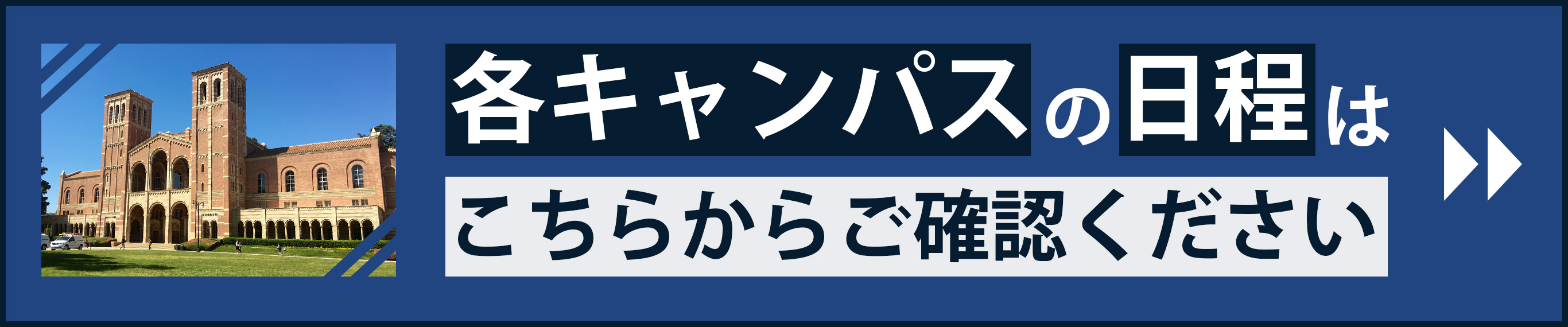 各キャンパスの日程