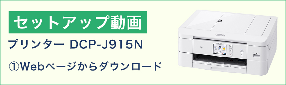 セットアップ動画（プリンター：webページからダウンロード）