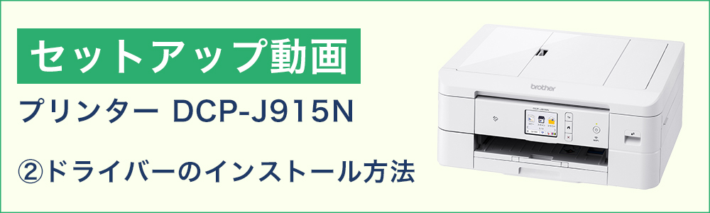 セットアップ動画（プリンター：ドライバーのインストール方法）