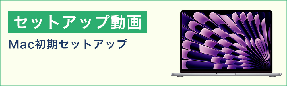 セットアップ動画（Mac初期セットアップ）