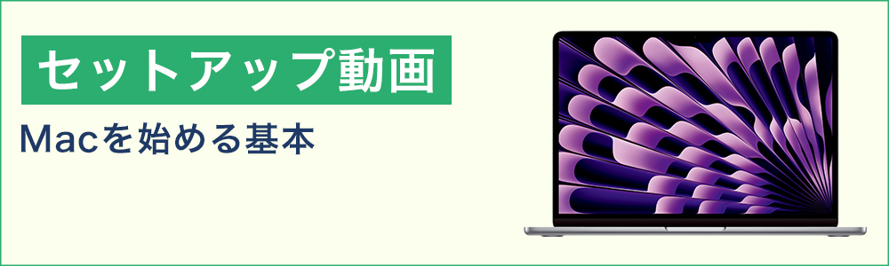 セットアップ動画（Macを始める基本）