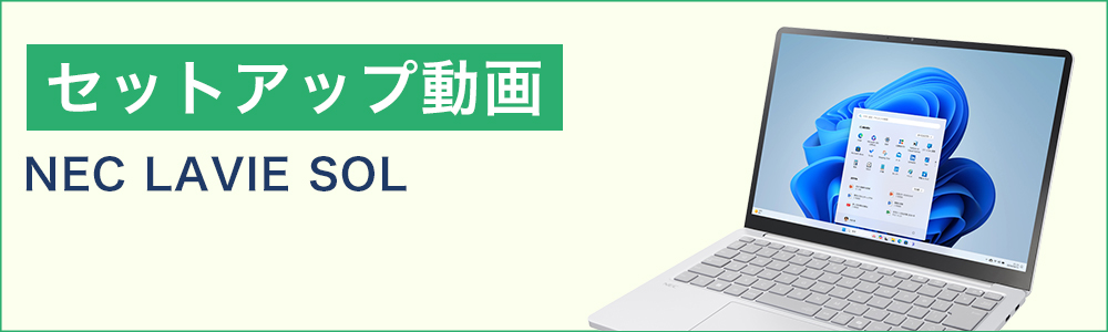 セットアップ動画（NEC）
