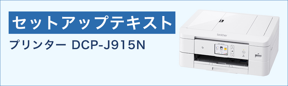 セットアップテキスト（プリンター）