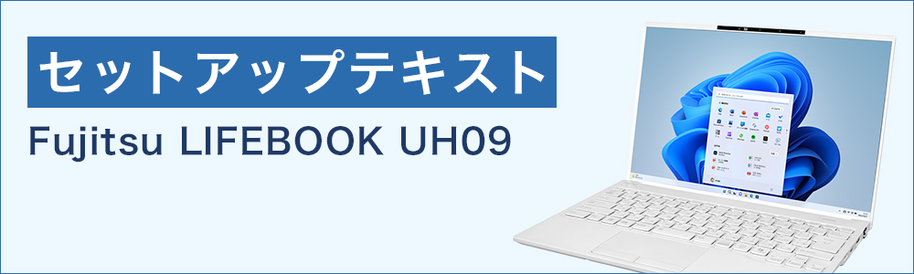 セットアップテキスト（Fujitsu）