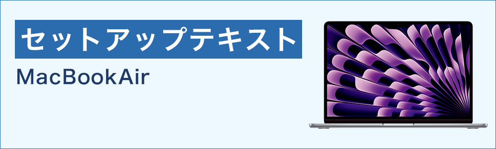 セットアップテキスト（MacBookAir）