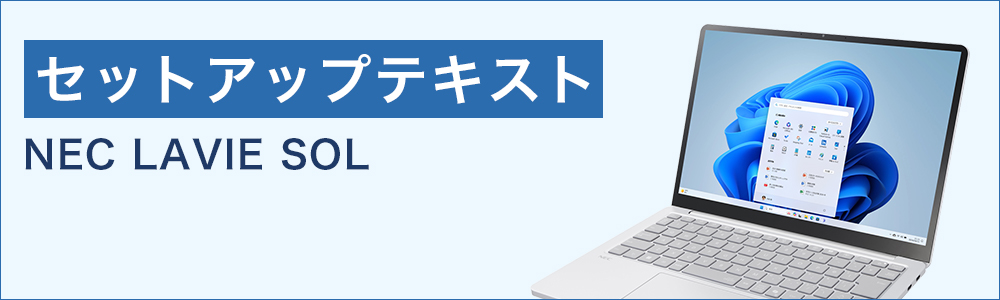 セットアップテキスト（NEC）