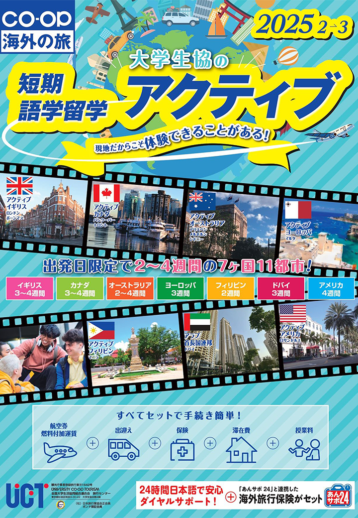 短期語学留学 大学生協のアクティブ