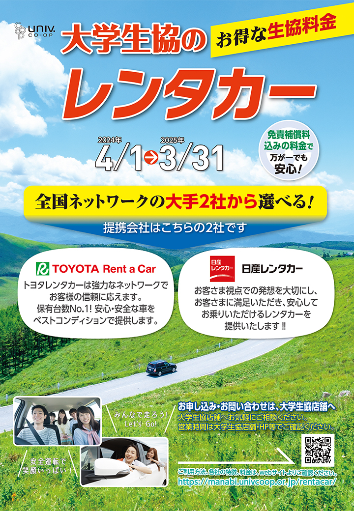 大学生協のレンタカー