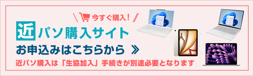 近パソ購入サイト お申込みはこちらから