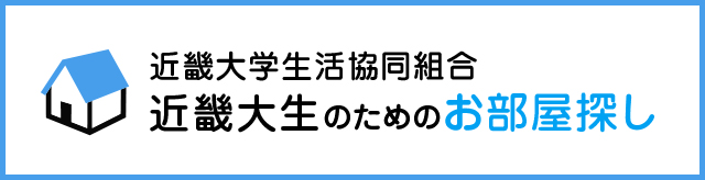 近畿大生のためのお部屋探し